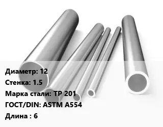 Труба нержавеющая 12х1.5 мм Сталь TP 201 ГОСТ: ASTM A554 L=6